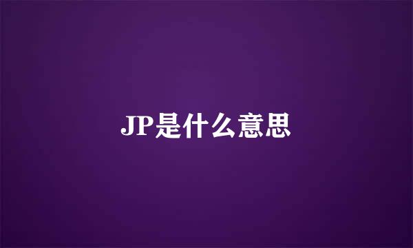 JP是什么意思