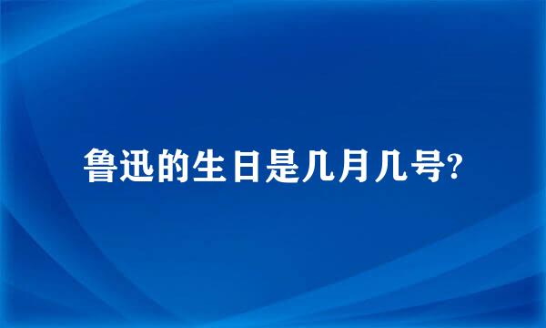 鲁迅的生日是几月几号?