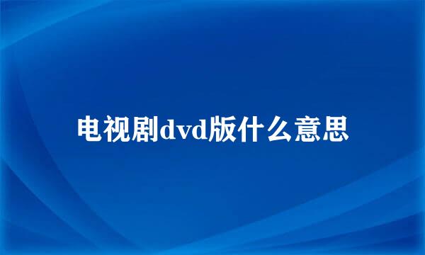 电视剧dvd版什么意思