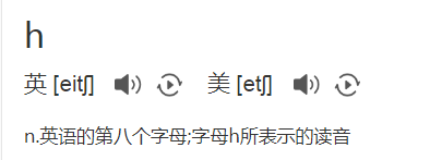 “H”到底该读什么音？