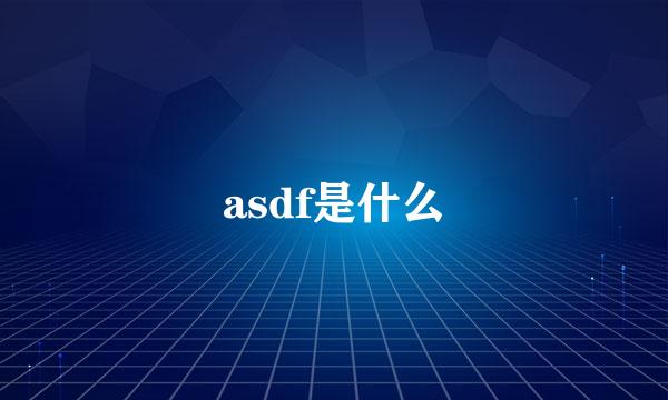 asdf是什么