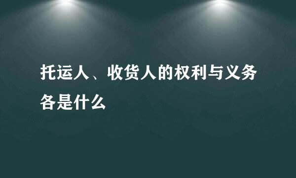 托运人、收货人的权利与义务各是什么