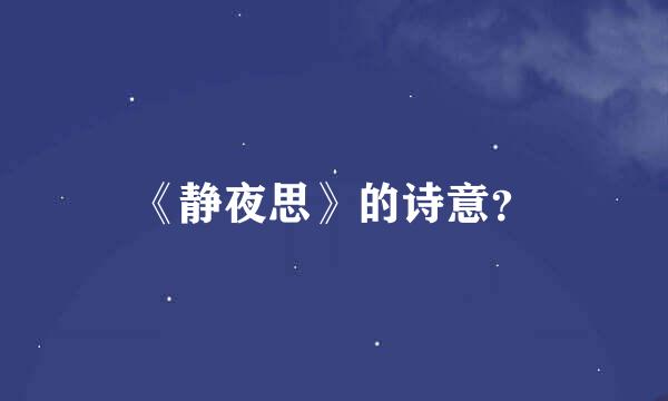 《静夜思》的诗意？