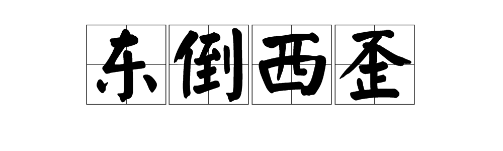 东倒西歪的反义词是什么？