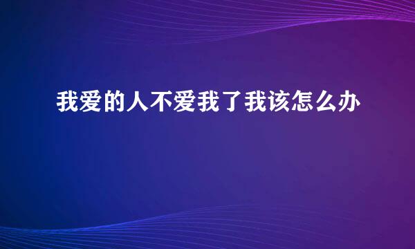 我爱的人不爱我了我该怎么办