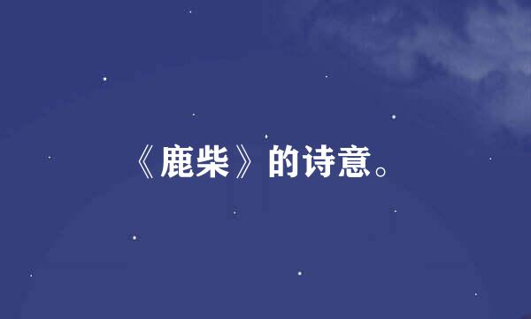 《鹿柴》的诗意。