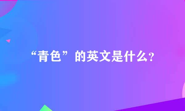 “青色”的英文是什么？