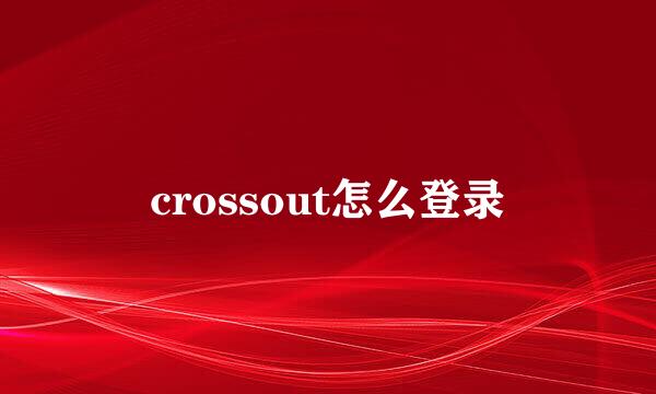 crossout怎么登录