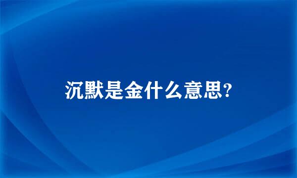 沉默是金什么意思?