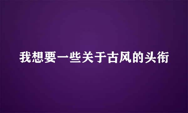 我想要一些关于古风的头衔