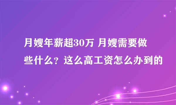 月嫂年薪超30万 月嫂需要做些什么？这么高工资怎么办到的