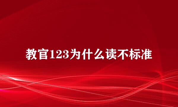 教官123为什么读不标准