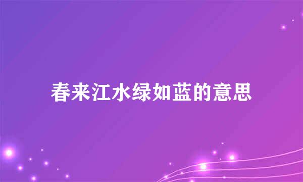 春来江水绿如蓝的意思