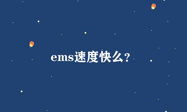 ems速度快么？