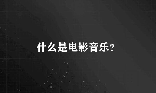 什么是电影音乐？