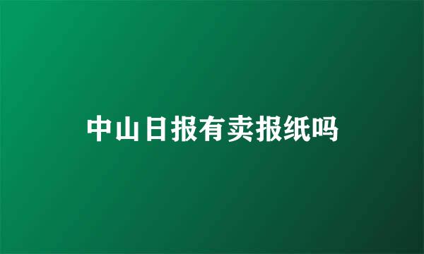 中山日报有卖报纸吗