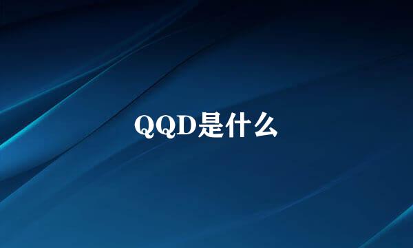 QQD是什么