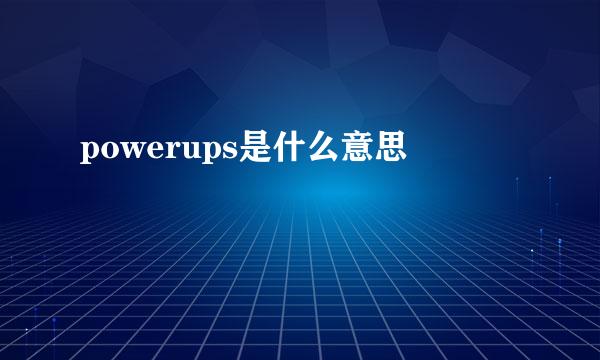 powerups是什么意思