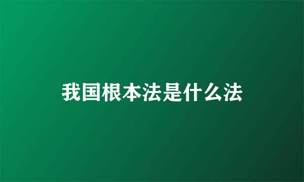 我国根本法是什么法