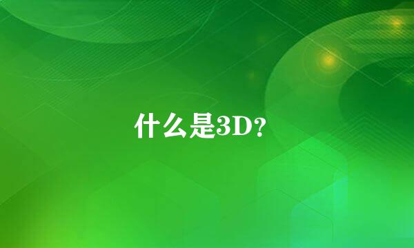 什么是3D？