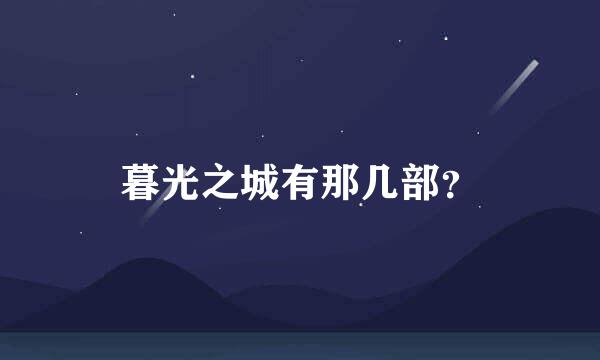 暮光之城有那几部？