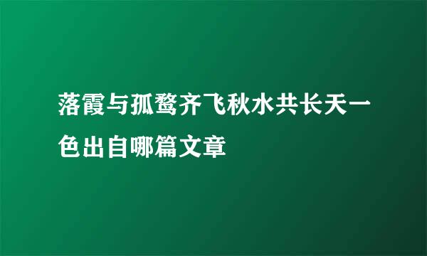 落霞与孤鹜齐飞秋水共长天一色出自哪篇文章