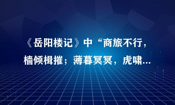 《岳阳楼记》中“商旅不行，樯倾楫摧；薄暮冥冥，虎啸猿啼”作何解啊？