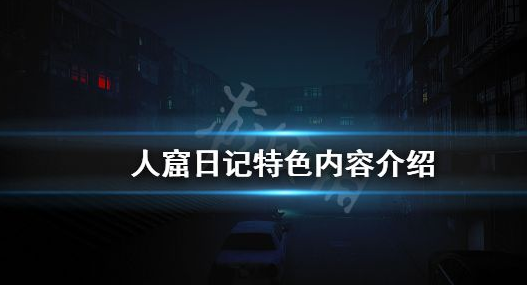 人窟日记什么时候上架