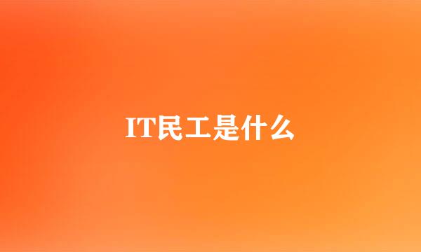 IT民工是什么