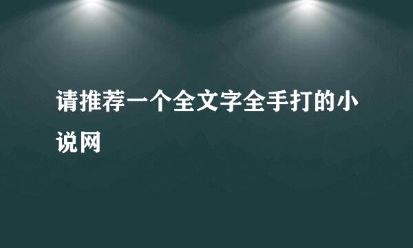 请推荐一个全文字全手打的小说网