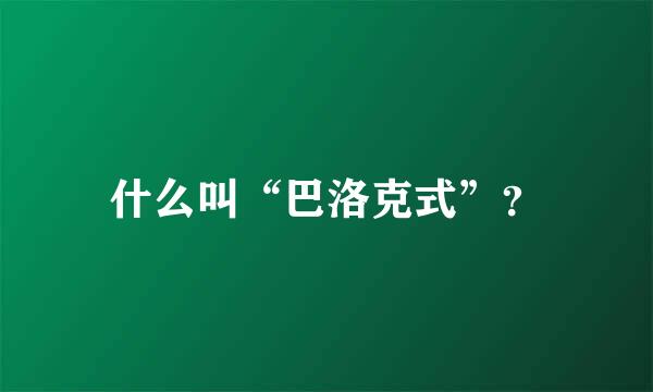 什么叫“巴洛克式”？