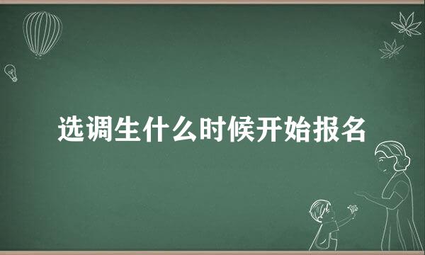 选调生什么时候开始报名