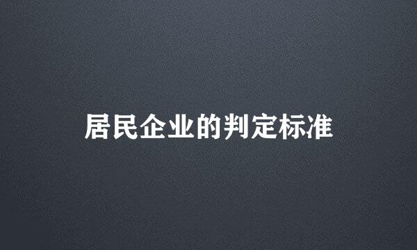 居民企业的判定标准