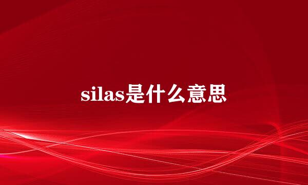 silas是什么意思