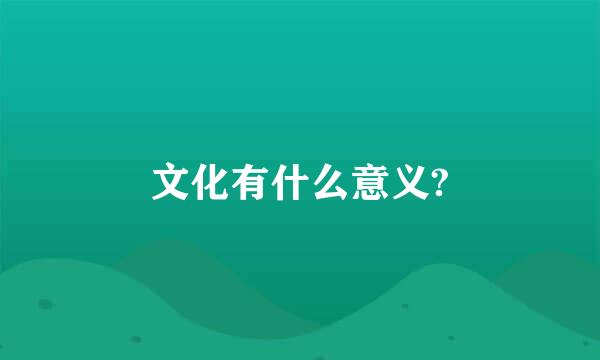 文化有什么意义?