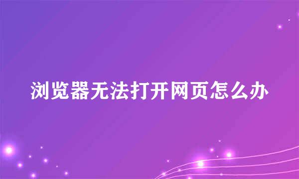 浏览器无法打开网页怎么办