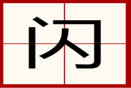 闪字怎么写