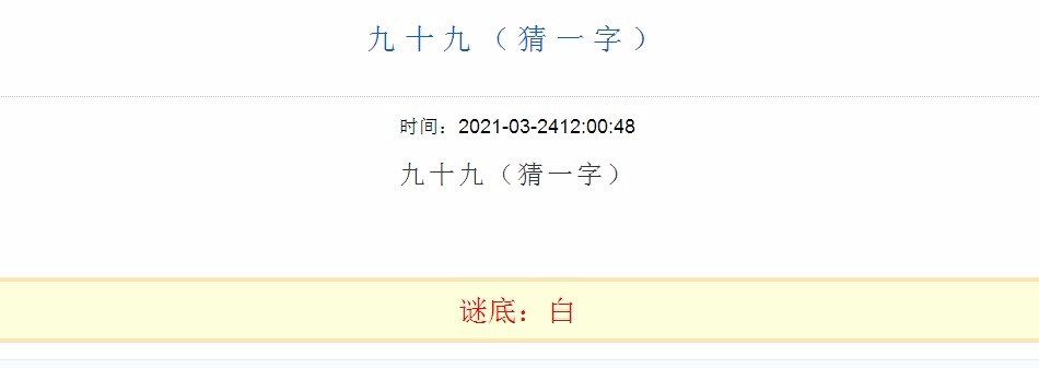 字谜九十九打一字