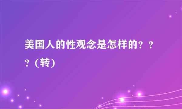 美国人的性观念是怎样的？？？(转)