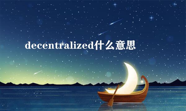 decentralized什么意思