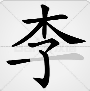 李字是几笔