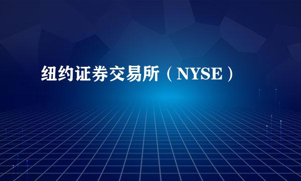 纽约证券交易所（NYSE）