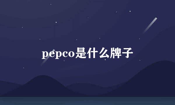 pepco是什么牌子