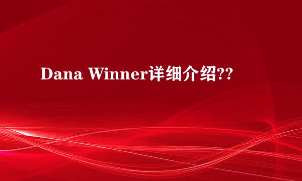 Dana Winner详细介绍??