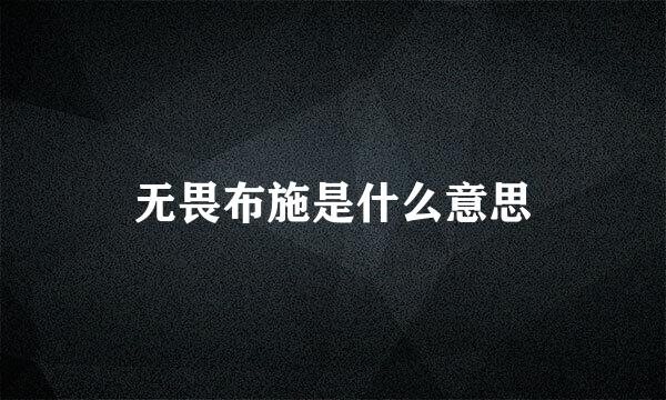 无畏布施是什么意思