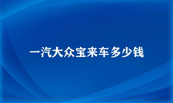 一汽大众宝来车多少钱