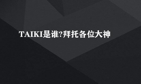 TAIKI是谁?拜托各位大神