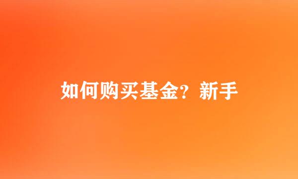 如何购买基金？新手