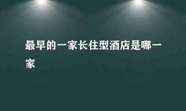 最早的一家长住型酒店是哪一家