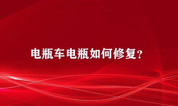 电瓶车电瓶如何修复？